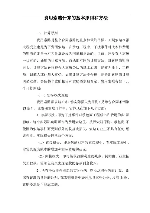 建设工程费用索赔计算的基本原则和方法