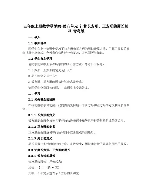 三年级上册数学【导学案】-第八单元 计算长方形、正方形的周长复习 青岛版