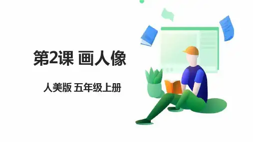 【核心素养目标】五年级上第2课画人像-课件(33页)