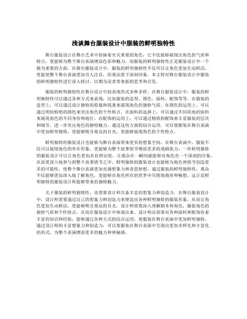 浅谈舞台服装设计中服装的鲜明独特性