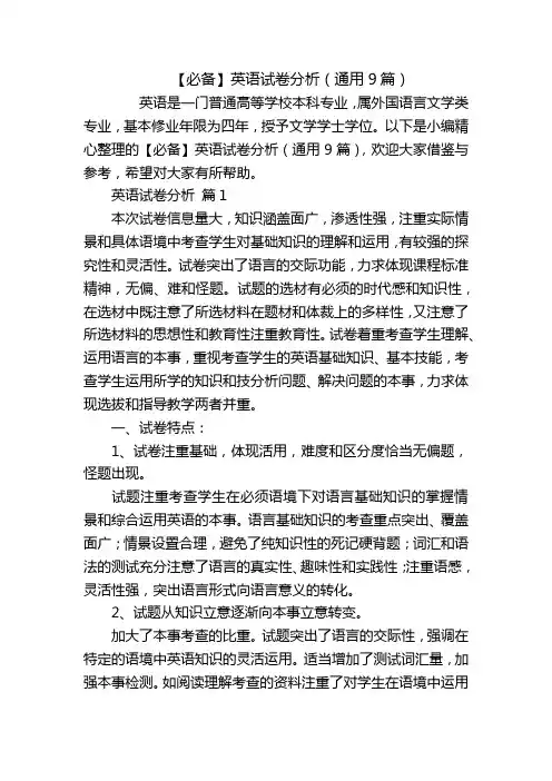 【必备】英语试卷分析(通用9篇)