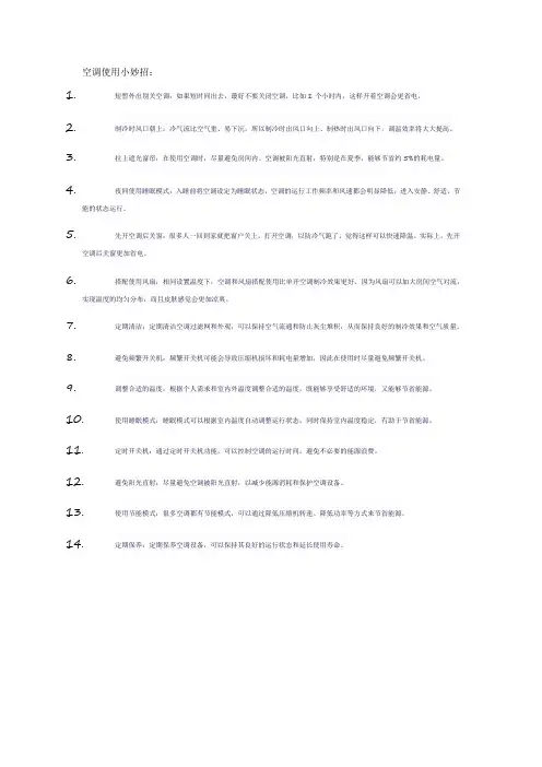 空调使用小妙招