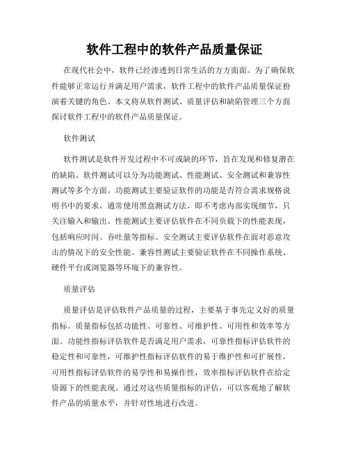 软件工程中的软件产品质量保证