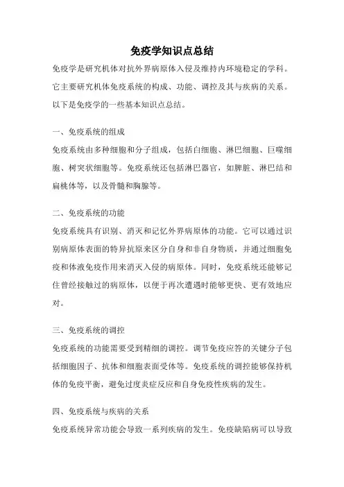 免疫学知识点总结