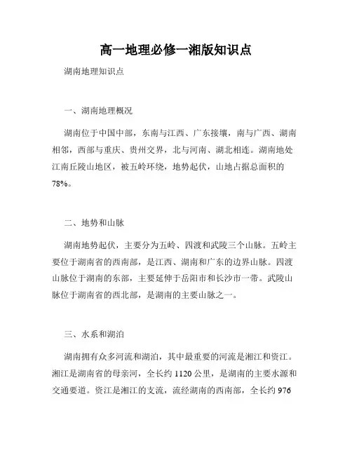 高一地理必修一湘版知识点