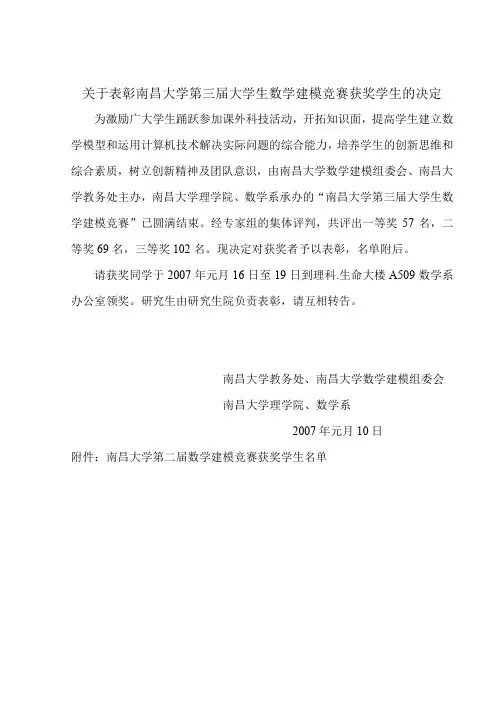 关于表彰南昌大学第三届大学生数学建模竞赛获奖学生的决定.