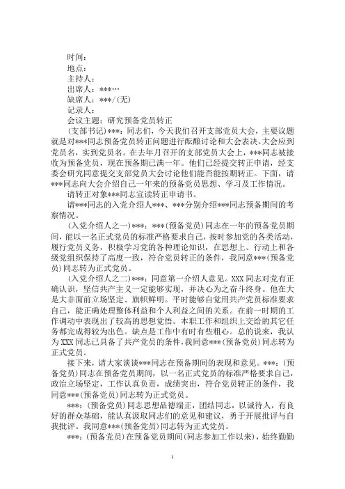 最新党委讨论党员转正会议记录最新