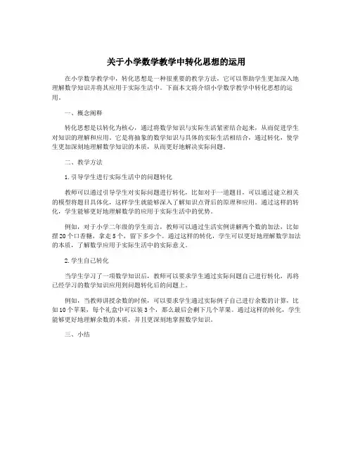 关于小学数学教学中转化思想的运用