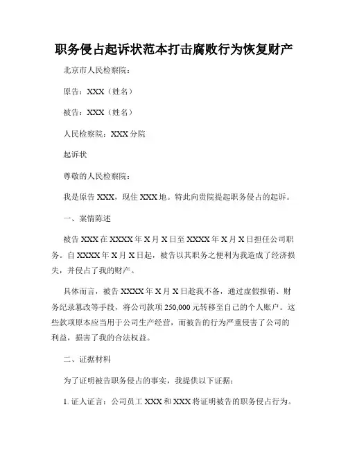 职务侵占起诉状范本打击腐败行为恢复财产