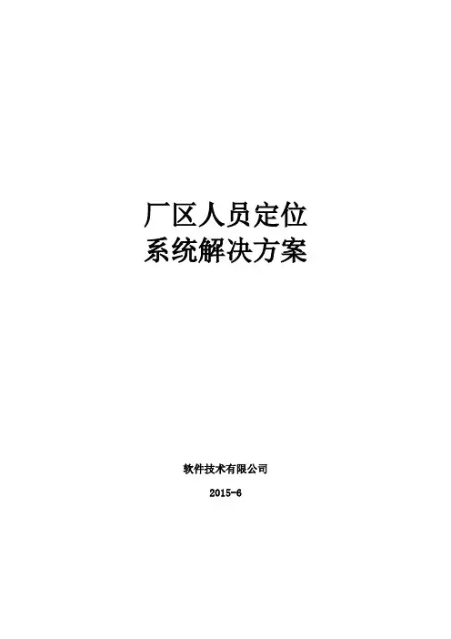 厂区人员定位系统解决方案(移动)(DOC)