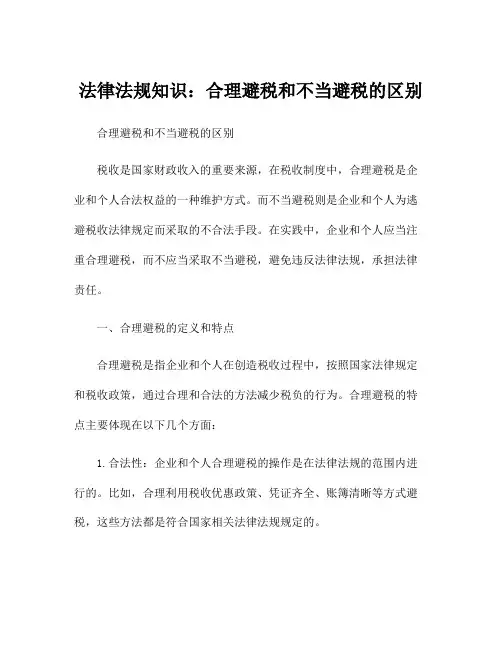 法律法规知识：合理避税和不当避税的区别