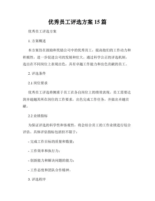 优秀员工评选方案15篇