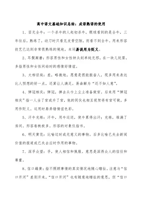 高考语文基础知识总结成语、熟语的使用