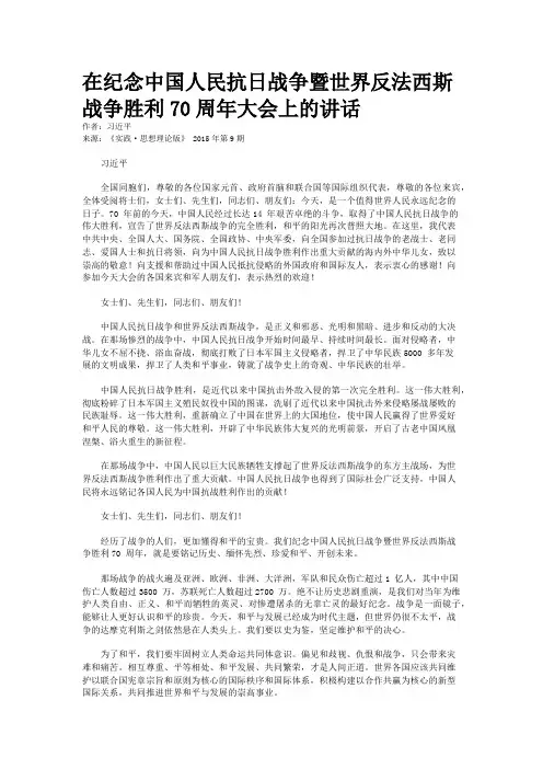 在纪念中国人民抗日战争暨世界反法西斯战争胜利70周年大会上的讲话