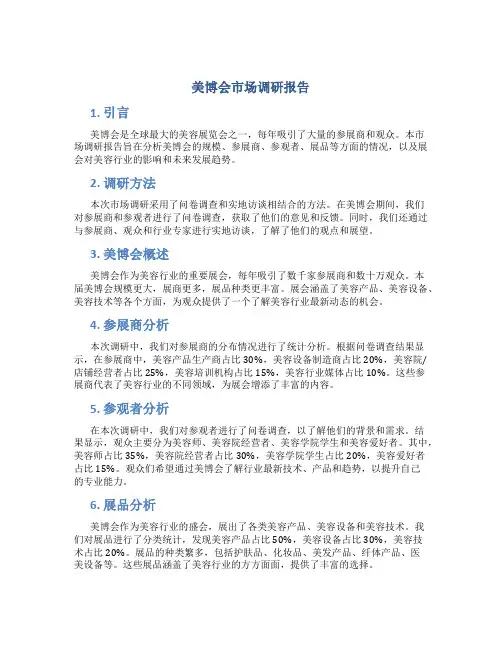 美博会市场调研报告