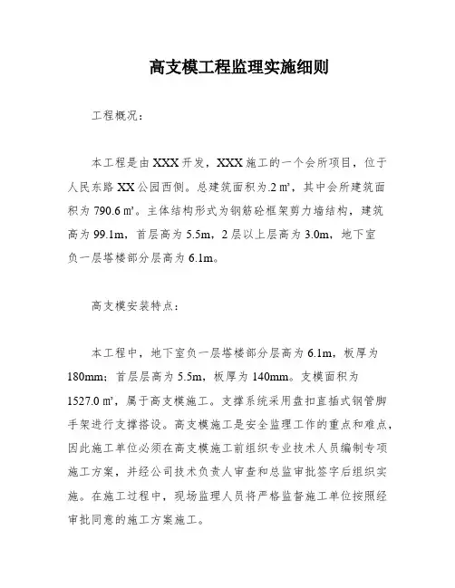 高支模工程监理实施细则
