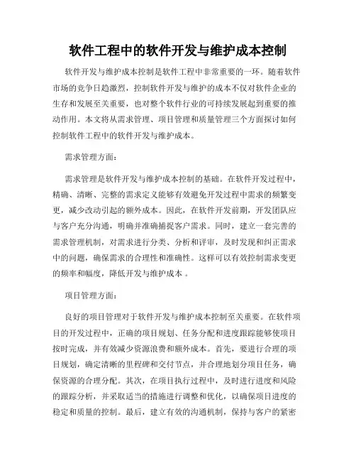 软件工程中的软件开发与维护成本控制