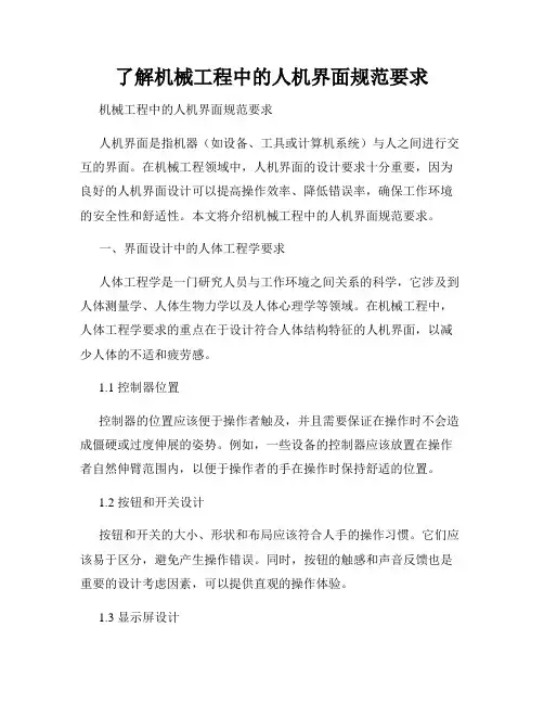 了解机械工程中的人机界面规范要求