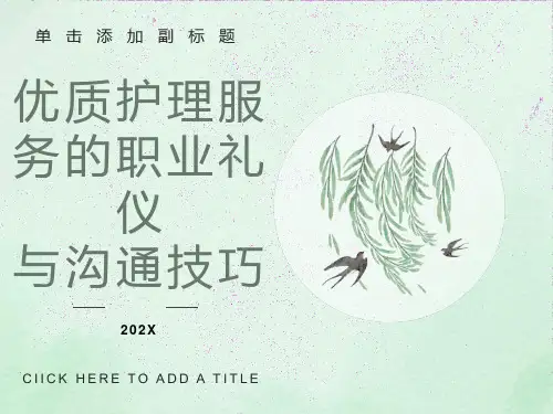 护士礼仪与沟通技巧PPT课件