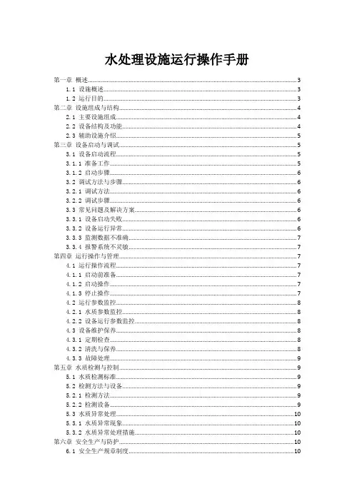 水处理设施运行操作手册