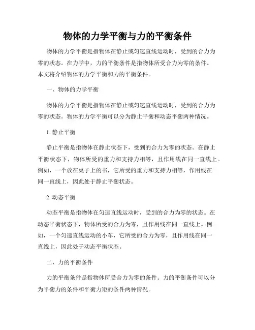 物体的力学平衡与力的平衡条件