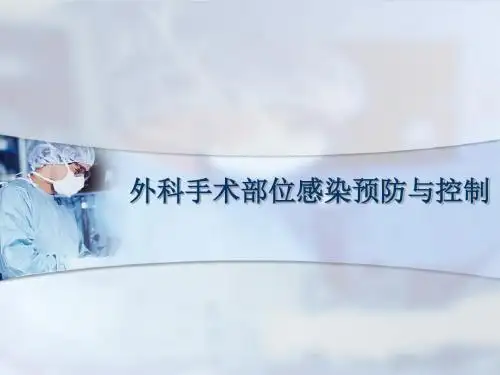 外科手术部位感染预防与控制ppt课件