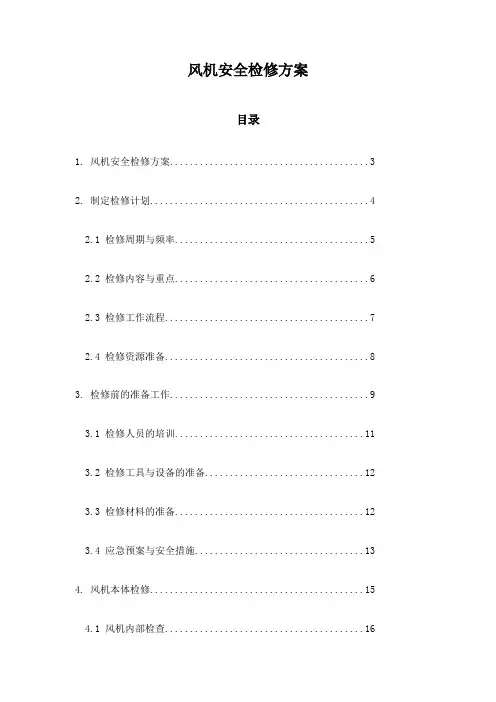 风机安全检修方案
