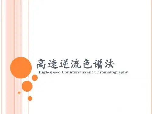 高速逆流色谱法