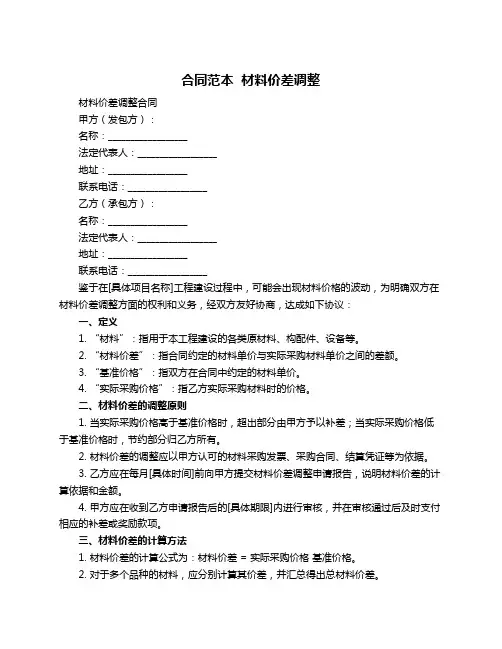 合同范本  材料价差调整