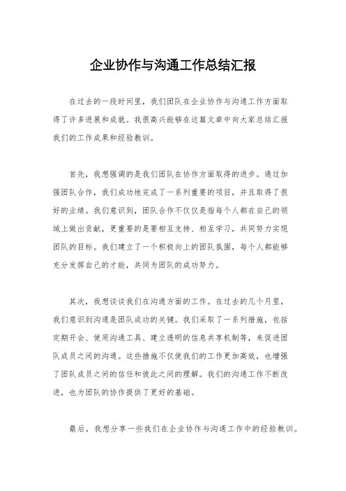 企业协作与沟通工作总结汇报