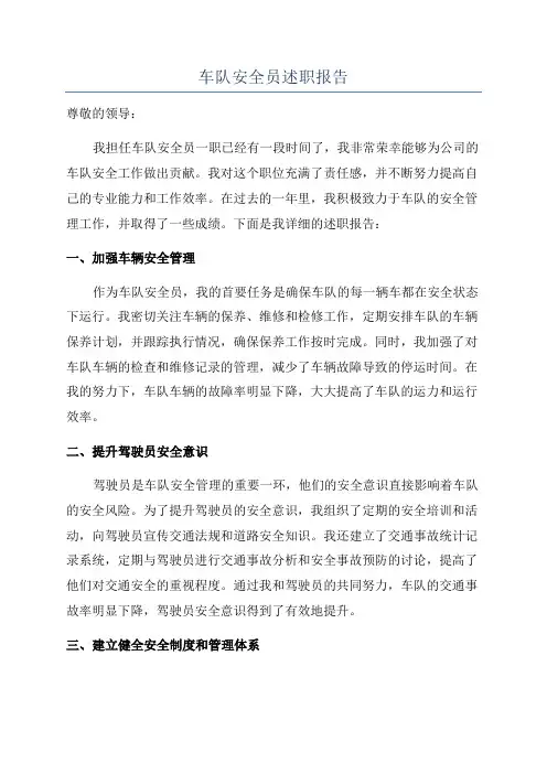 车队安全员述职报告