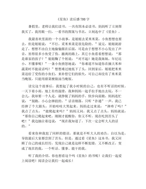《星星鱼》读后感700字
