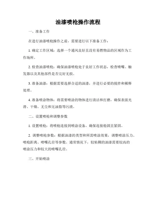 油漆喷枪操作流程