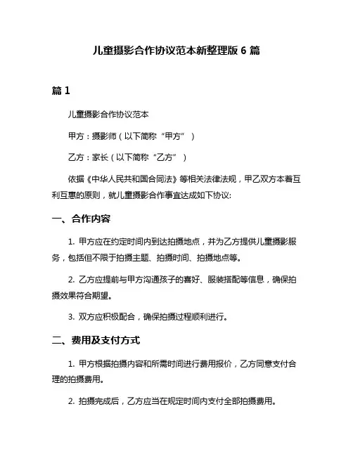儿童摄影合作协议范本新整理版6篇