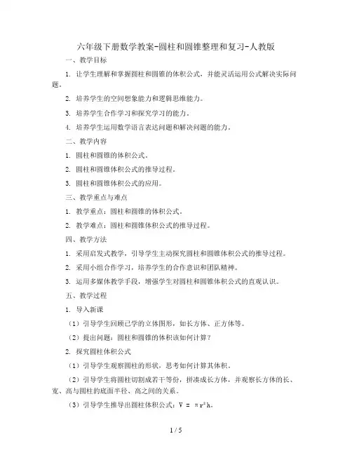 六年级下册数学教案-圆柱和圆锥整理和复习-人教版 (1)