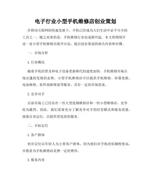 电子行业小型手机维修店创业策划