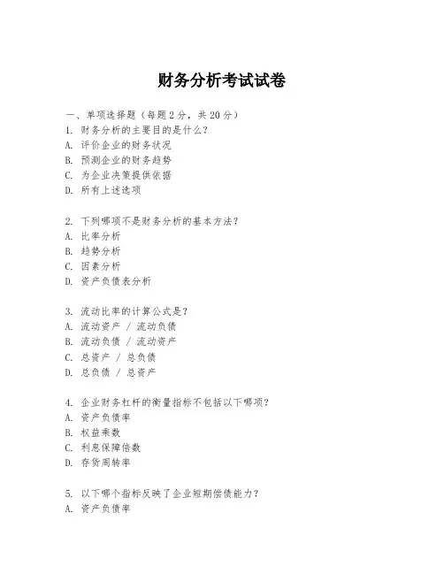 财务分析考试试卷