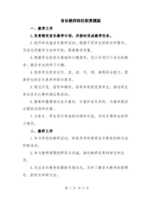 音乐教师岗位职责模版