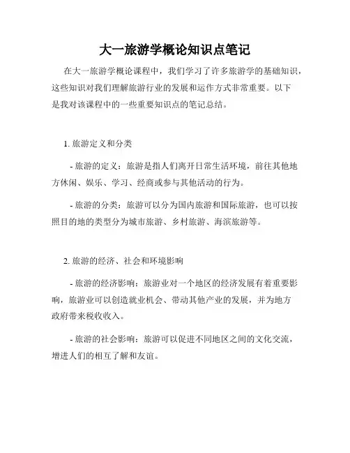 大一旅游学概论知识点笔记