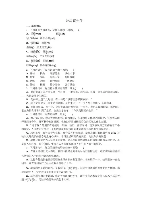 高一语文苏教版必修二练习册：专题4 金岳霖先生 .doc