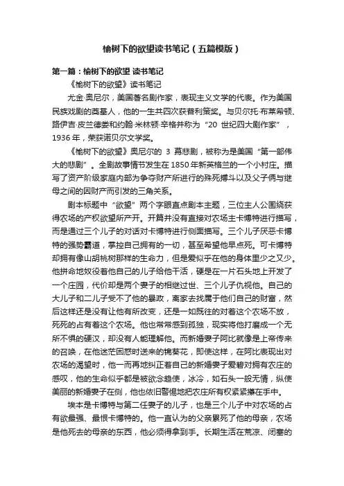 榆树下的欲望读书笔记（五篇模版）