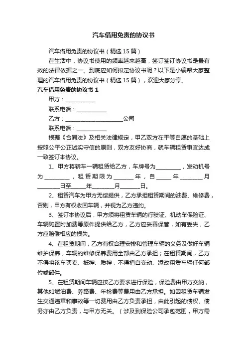 汽车借用免责的协议书（精选15篇）