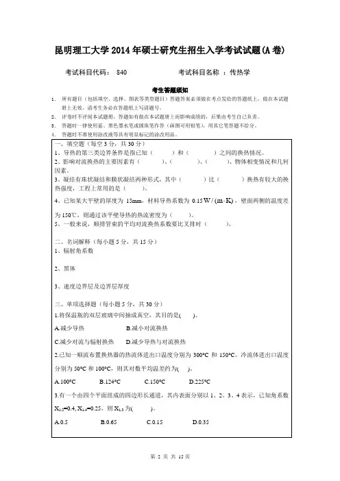 昆明理工大学840传热学2014--2020年考研真题