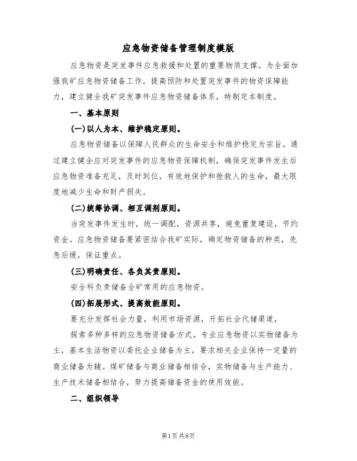 应急物资储备管理制度模版（2篇）