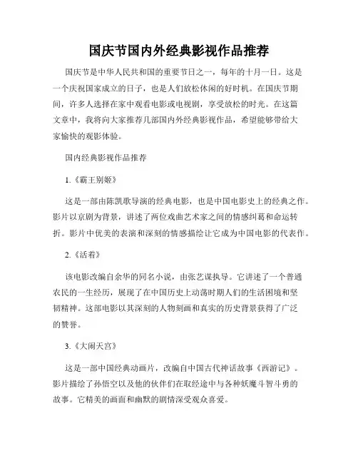 国庆节国内外经典影视作品推荐