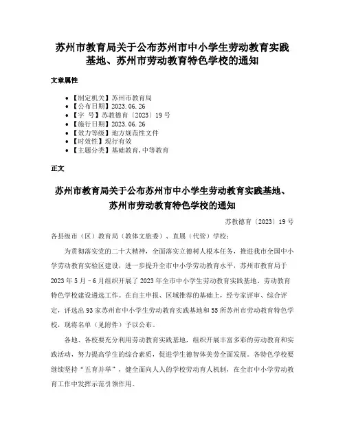 苏州市教育局关于公布苏州市中小学生劳动教育实践基地、苏州市劳动教育特色学校的通知