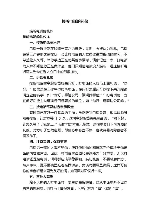 接听电话的礼仪