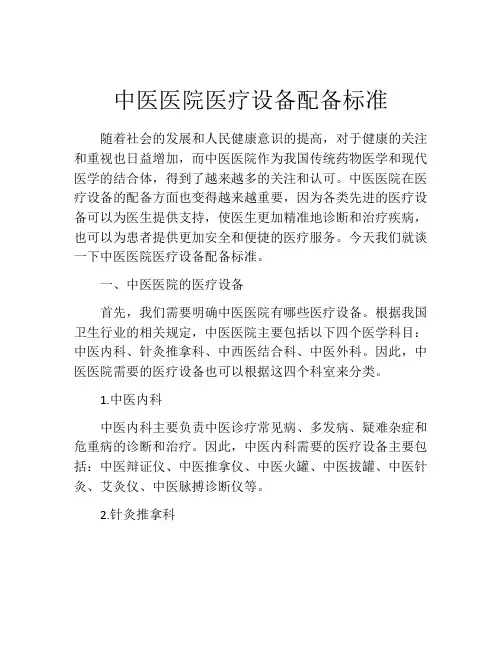 中医医院医疗设备配备标准