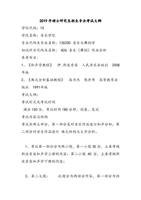 江西科技师范大学2019年硕士研究生招生考试大纲--826 音乐(舞蹈)作品分析