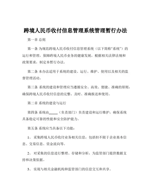 跨境人民币收付信息管理系统管理暂行办法
